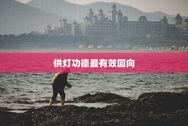 供灯功德最有效回向