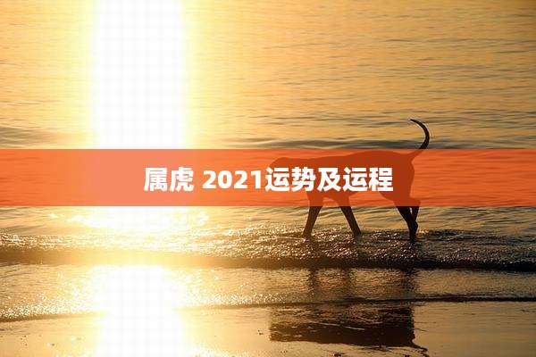 属虎 2021运势及运程