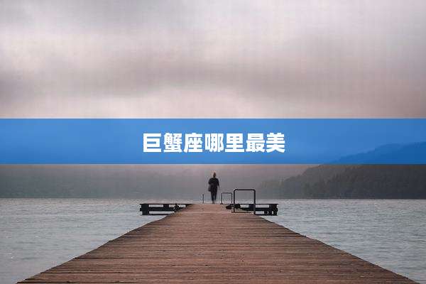 巨蟹座哪里最美