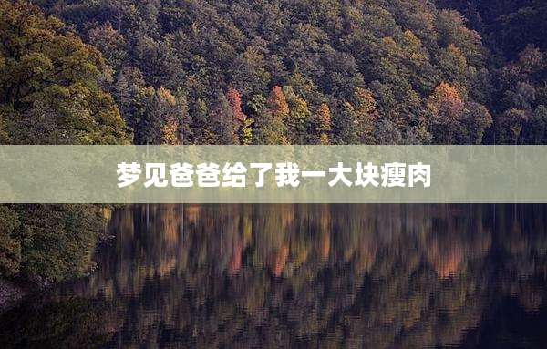 梦见爸爸给了我一大块瘦肉
