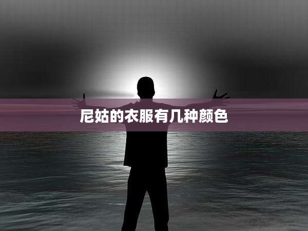 尼姑的衣服有几种颜色