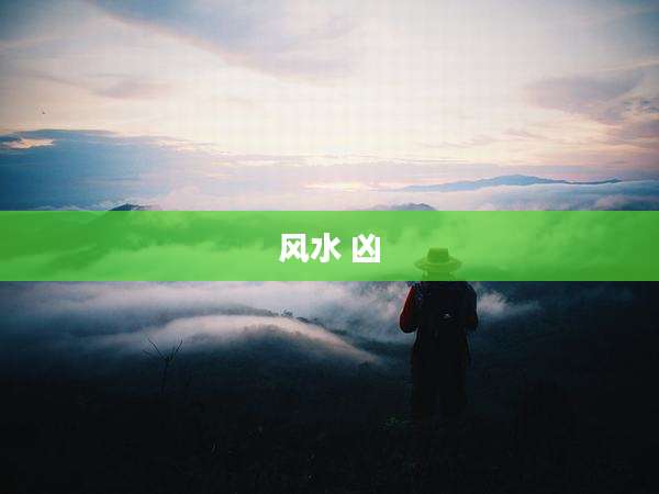 风水 凶