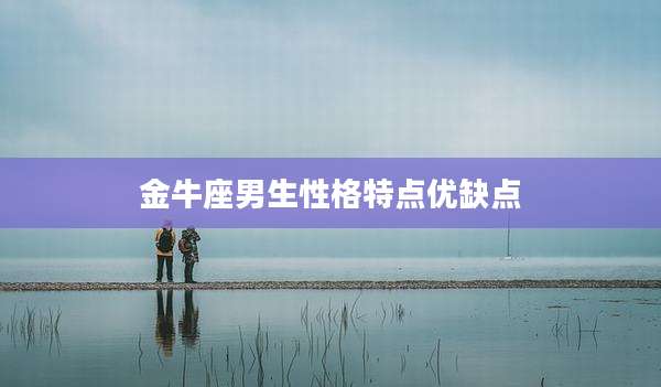 金牛座男生性格特点优缺点