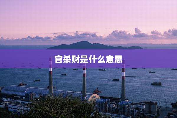 官杀财是什么意思