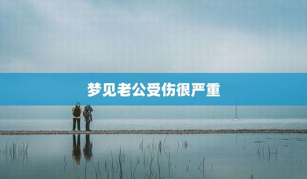 梦见老公受伤很严重