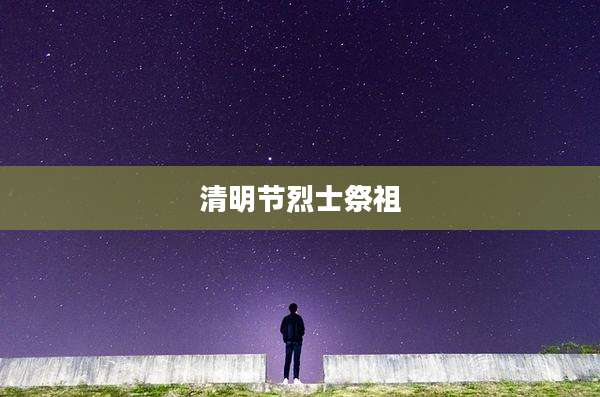 清明节烈士祭祖