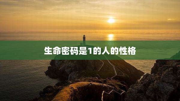 生命密码是1的人的性格