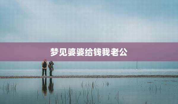 梦见婆婆给钱我老公