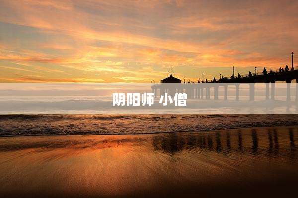 阴阳师 小僧