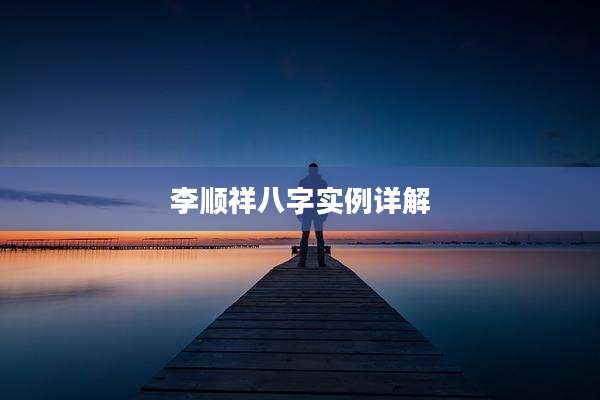 李顺祥八字实例详解