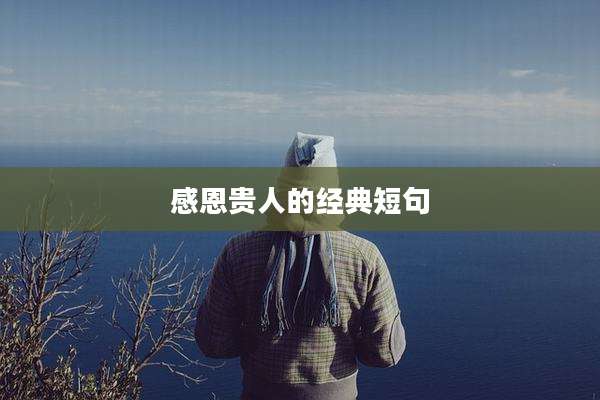 感恩贵人的经典短句