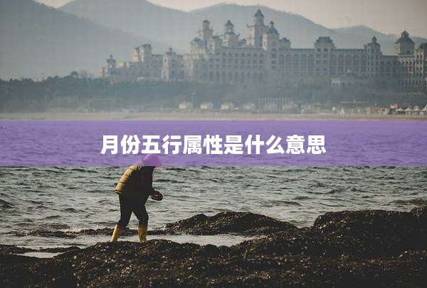 月份五行属性是什么意思