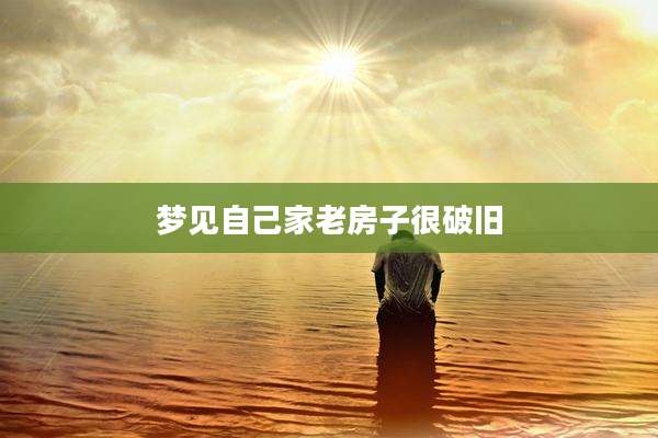 梦见自己家老房子很破旧