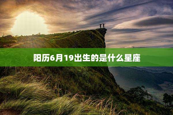 阳历6月19出生的是什么星座