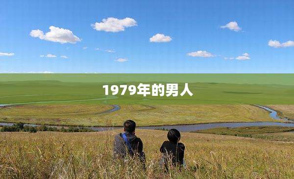 1979年的男人