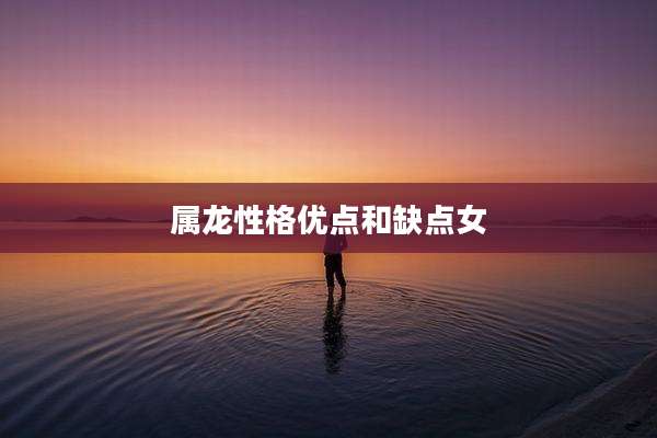 属龙性格优点和缺点女