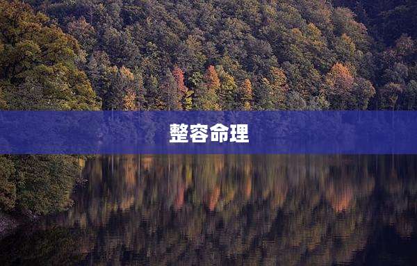 整容命理