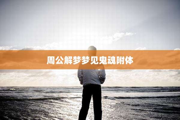 周公解梦梦见鬼魂附体