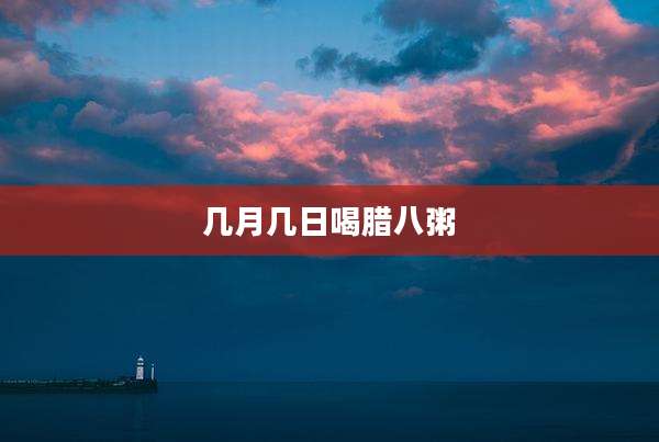 几月几日喝腊八粥
