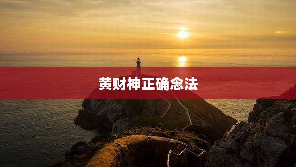 黄财神正确念法
