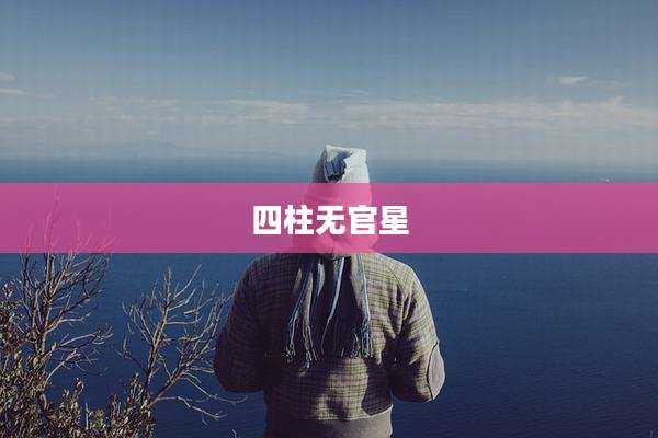 四柱无官星