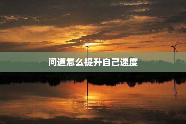问道怎么提升自己速度