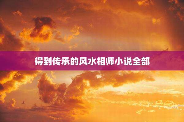 得到传承的风水相师小说全部