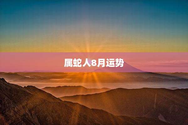 属蛇人8月运势