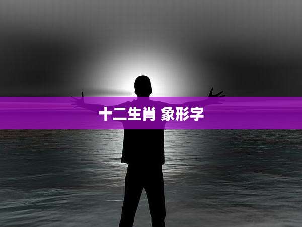 十二生肖 象形字