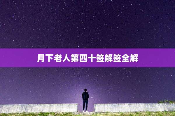 月下老人第四十签解签全解