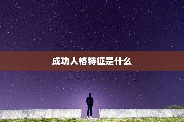 成功人格特征是什么