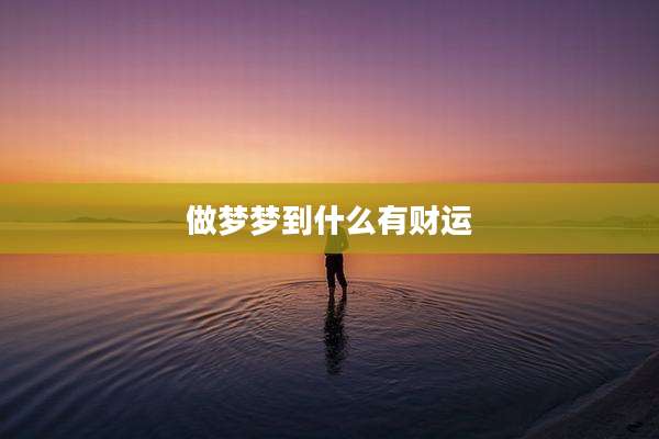 做梦梦到什么有财运