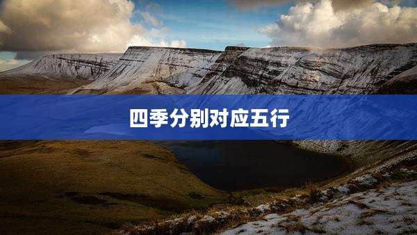 四季分别对应五行