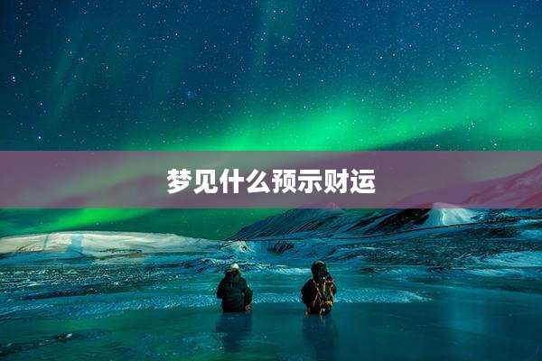 梦见什么预示财运