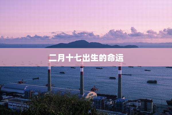 二月十七出生的命运