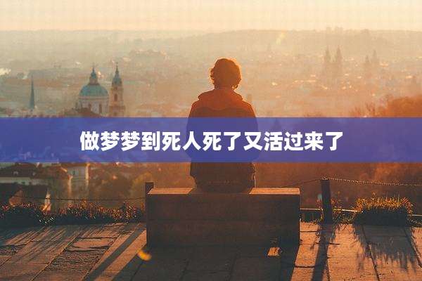 做梦梦到死人死了又活过来了