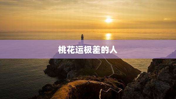 桃花运极差的人