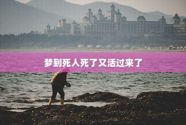 梦到死人死了又活过来了
