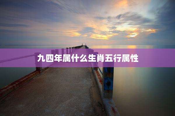 九四年属什么生肖五行属性