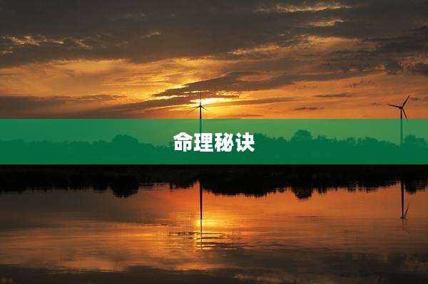 命理秘诀