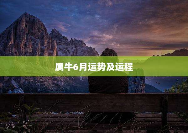 属牛6月运势及运程