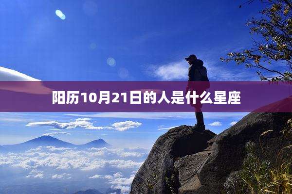 阳历10月21日的人是什么星座