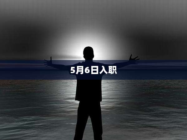 5月6日入职