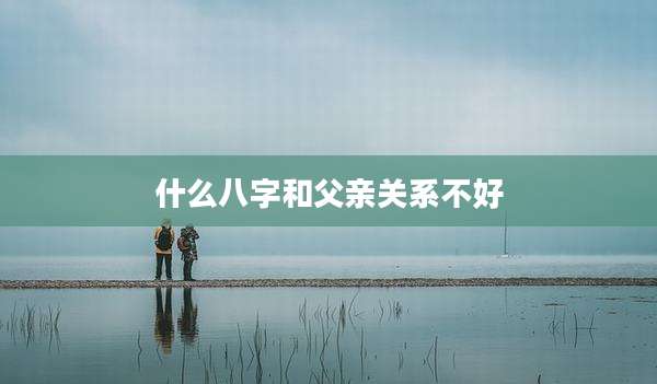 什么八字和父亲关系不好