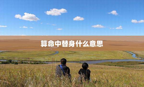 算命中替身什么意思