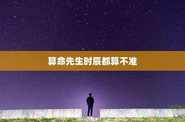 算命先生时辰都算不准