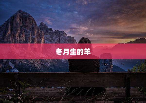 冬月生的羊
