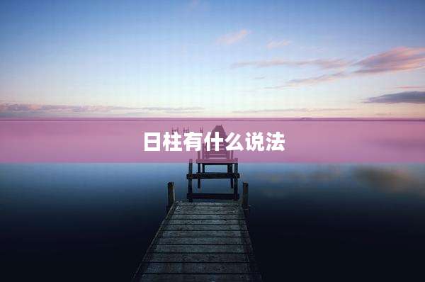 日柱有什么说法