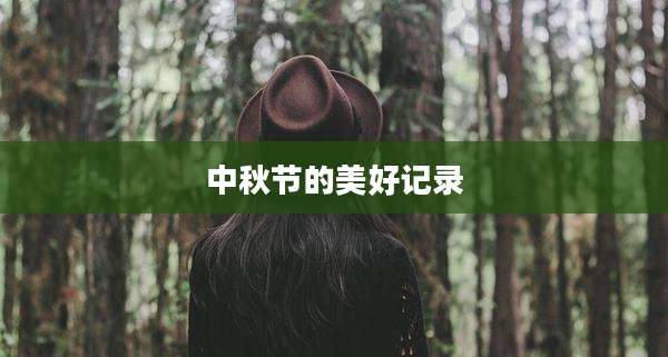 中秋节的美好记录