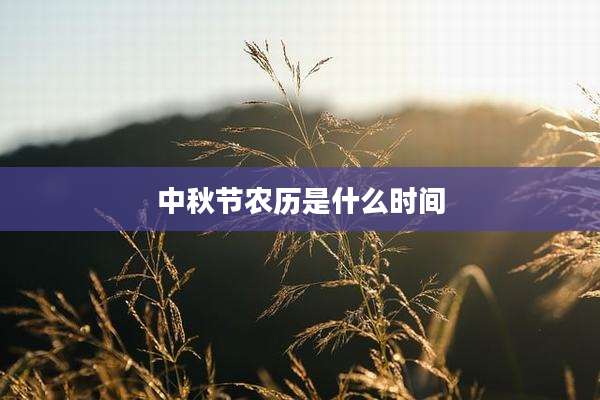 中秋节农历是什么时间